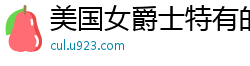 美国女爵士特有的白皙肌肤和女性曲线[20P]